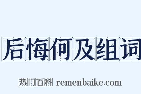 后悔何及组词是什么意思的图片